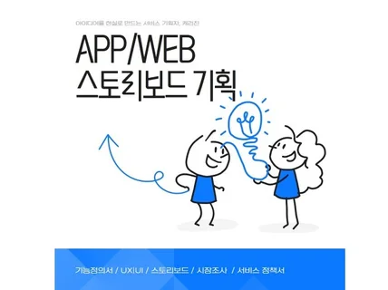 아이디어를 현실로 만드는 서비스 기획