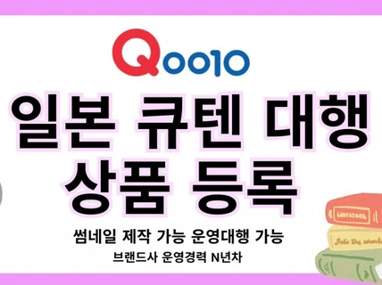 큐텐재팬 상품등록 운영대행/ 유명 브랜드 경력자