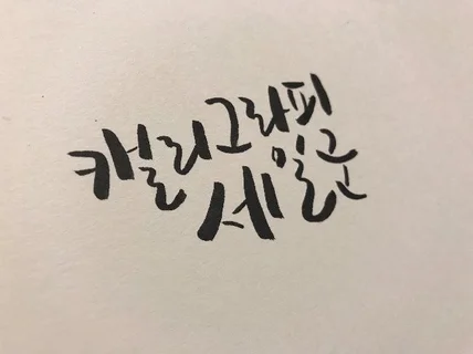 개인용,상업용 캘리그라피, 간판 캘리, 상호명 캘리 써 드립니다.