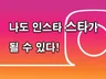 인스타그램/인스타 노하우를 통한 계정관리 해 드립니다.