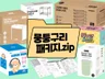다른 브랜드와 차별된 택배 박스 / 패키지 디자인