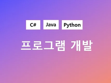 자동화 프로그램 개발파이썬,자바,C#해 드립니다.
