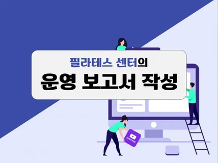 필라테스 운영보고서 작성