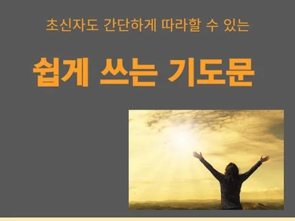 초신자도 따라할 수 있는 쉽게 쓰는 기도문