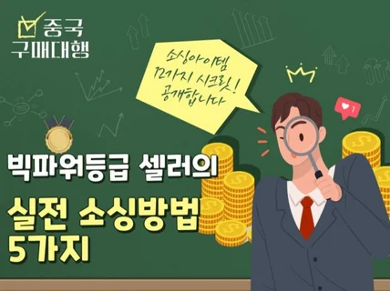 해외구매대행 빅파워 셀러의 실전 소싱 비법