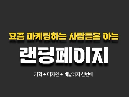 3일 완성 반응형 랜딩페이지 SEO,관리자 제공 제작