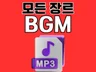 AI - 모든 음원 제작・맞춤형 BGM・음악・고퀄리티