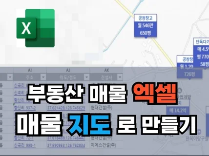 부동산 매물 엑셀을 지도에 표시하는 프로그램 드립니다