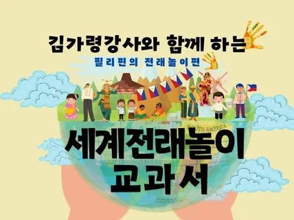 세계 전래놀이 교과서 필리핀의 전래놀이