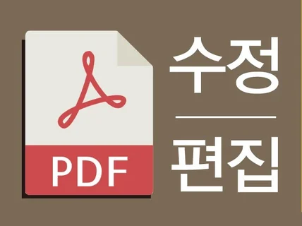 PDF 수정 PDF 편집