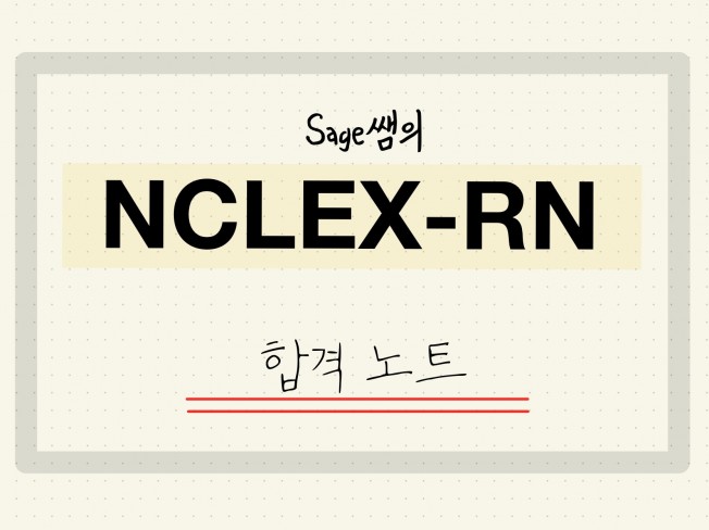 Sage쌤의 NCLEX-RN 합격노트정리