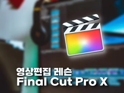 파인널컷프로 FinalCut ProX 일대일 맞춤레슨