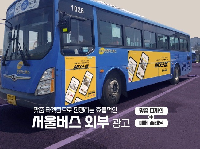 서울 버스광고 예산에 맞춰 타겟팅, 디자인 모두 진행해 드립니다. | 880000원부터 시작 가능한 총 평점 0점의 마케팅, 오프라인광고 서비스 | 프리랜서마켓 No. 1 크몽