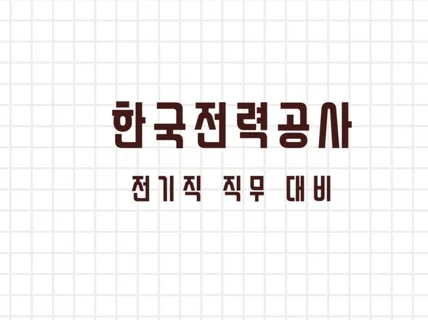 한국전력공사 전기직 직무면접, PT면접 대비 자료