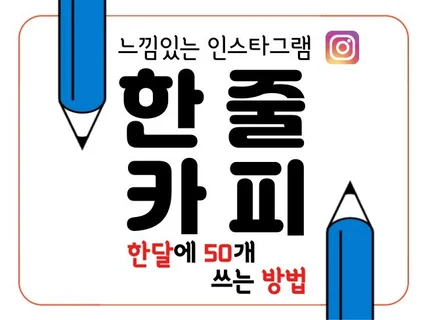 인스타그램 초보 글 초보를 위한 느낌있는 한 줄 카피