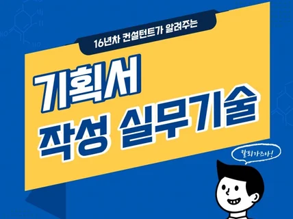 실무에서 바로 써먹는 기획서 실무 기술 - PPT