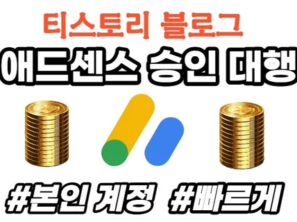 본인계정으로 티스토리 애드센스 승인 받아드립니다