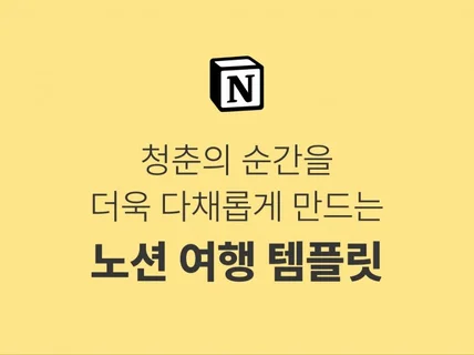 청춘을 위한 노션 여행 템플릿, 가이드 포함