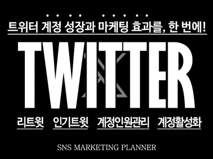 트위터 X 활성화 마케팅 l 팔로워 좋아요 알고리즘