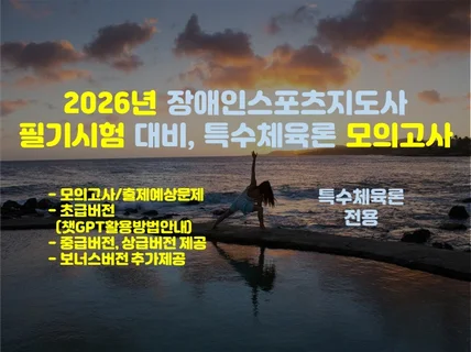모의고사 특수체육론 장애인스포츠지도사 2026년 대비