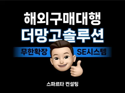 더망고 솔루션 강의 해외구매대행 8시간 스파르타 컨설팅