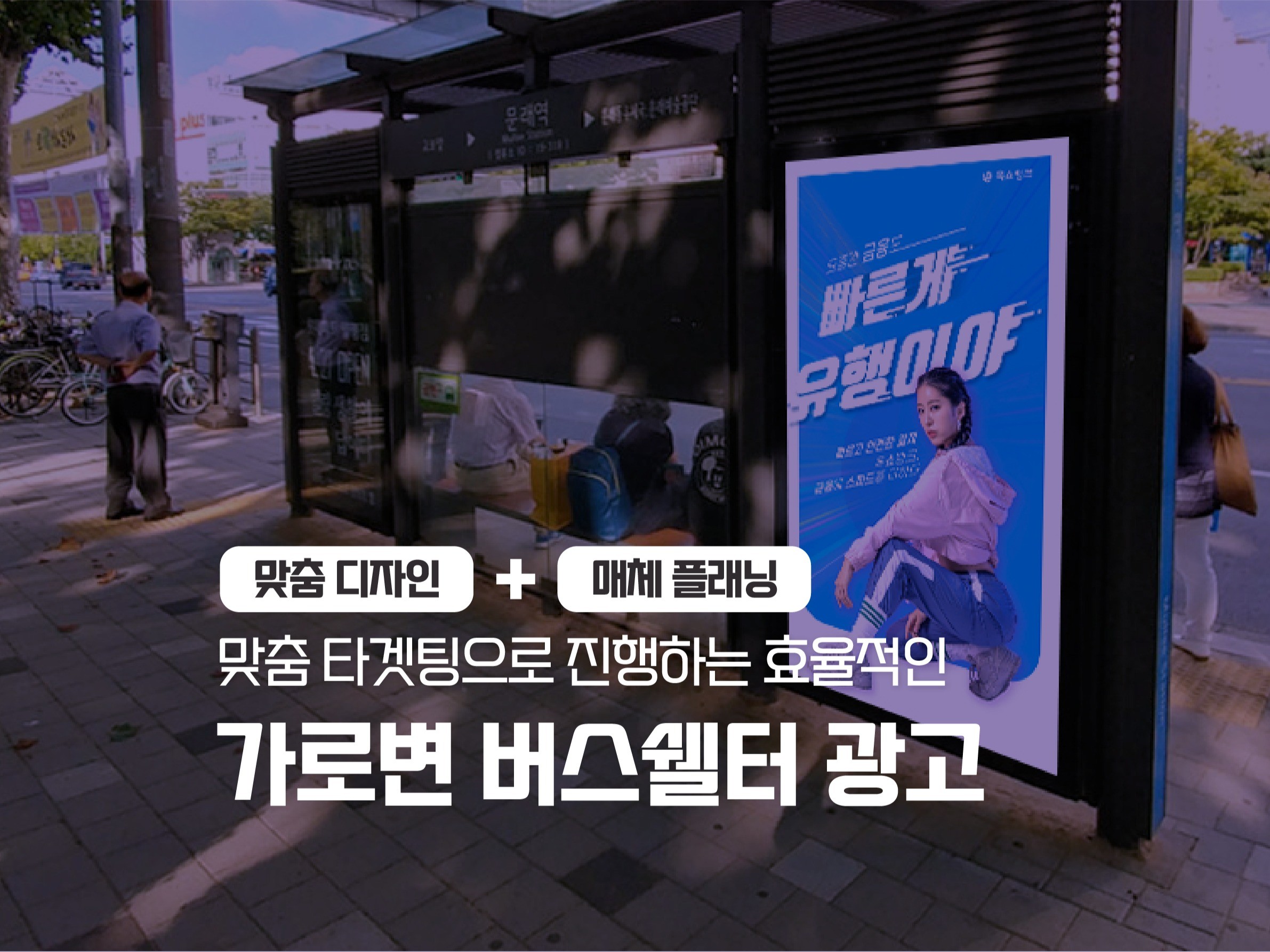 서울 가로변 버스쉘터 광고 디자인부터 설치까지 진행 해 드립니다.