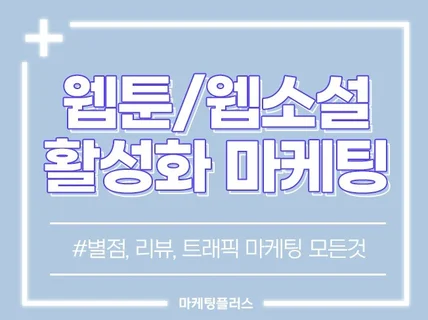 웹툰/웹소설 조회수, 별점 활성화 및 실사용자 마케팅