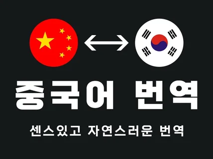 중국어 번역해 드립니다.