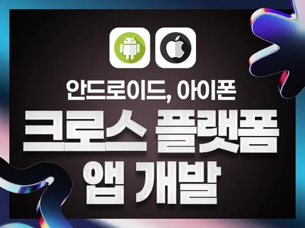 플러터 및 리엑트네이티브 크로스플랫폼 앱 개발