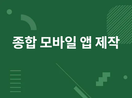 IOS AOS 앱개발 앱제작