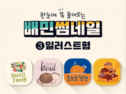 배달어플 썸네일제작해 드립니다.