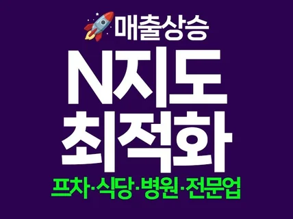 N포털 지도 최적화 노출 확실한 순위관리