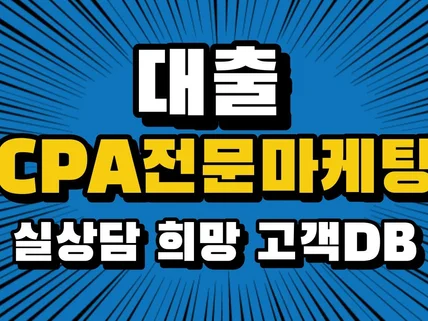 대출 상담 희망고객 CPA/DB 판매합니다.