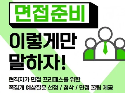 면접 프리패스 하자 / 예상질문 선정 및 답변 첨삭