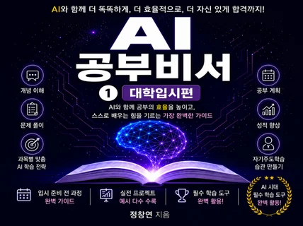 AI 공부비서 (1)대학입시편 AI 공부법 실전 가이드