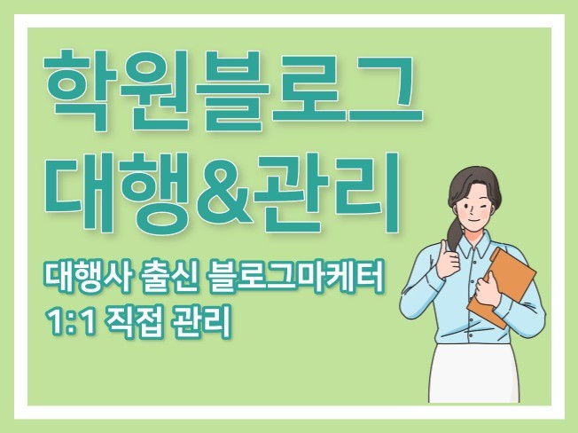 경험있는 전문 마케터가 학원 브랜드블로그 운영해드립니다