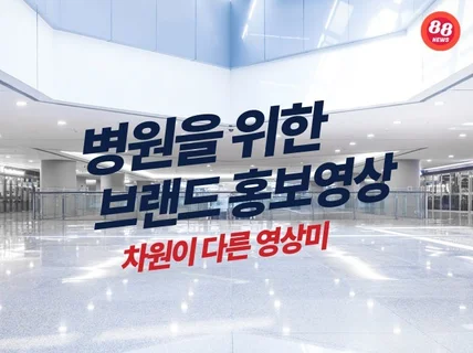 고객이 선택하는 병원 브랜드 홍보영상