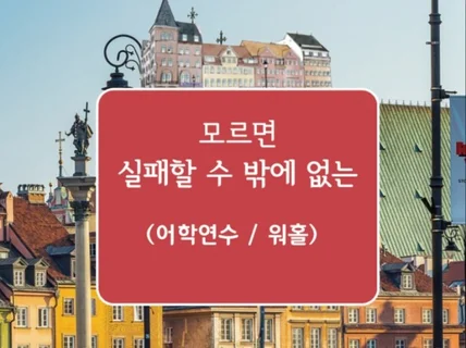 모르면 실패할 수 밖에 없는 어학연수 워킹홀리데이/워홀