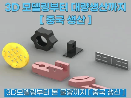 제품/부품 3D 모델링부터 중국 생산까지 올인원 서비스