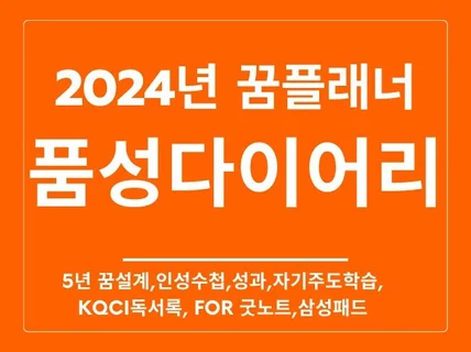 2024년 품성다이어리 플래너 for 삼성노트, 굿노트