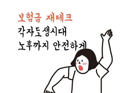 보험은 전략적 투자입니다. 보험금 자주 받으세요. 제발