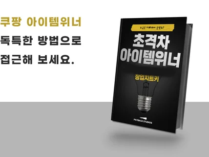 쿠팡 문제의 아이템위너 장기수익화 노하우를 드립니다.