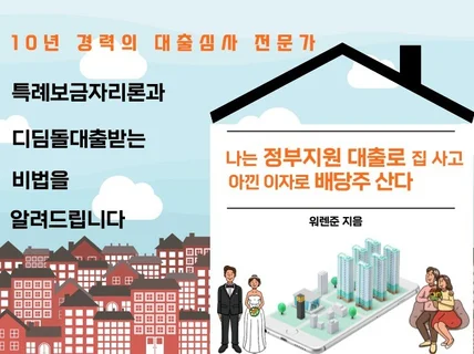 나는 정부지원 대출로 집 사고 아낀 이자로 배당주 산다