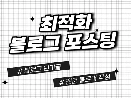 준최적화 최적화 블로그 포스팅, 한 번에 관리하세요