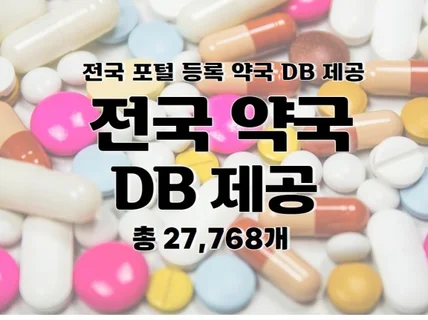 전국 약국 주소록 연락처 DB 제공드립니다.