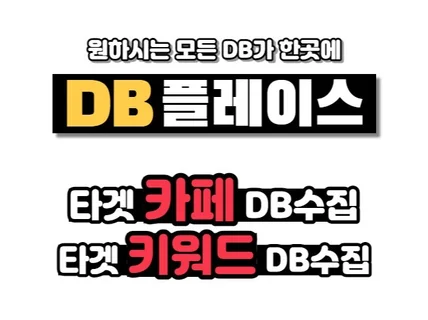 DB 제대로 뽑아드립니다. 잠재고객에게 타겟마케팅하세요