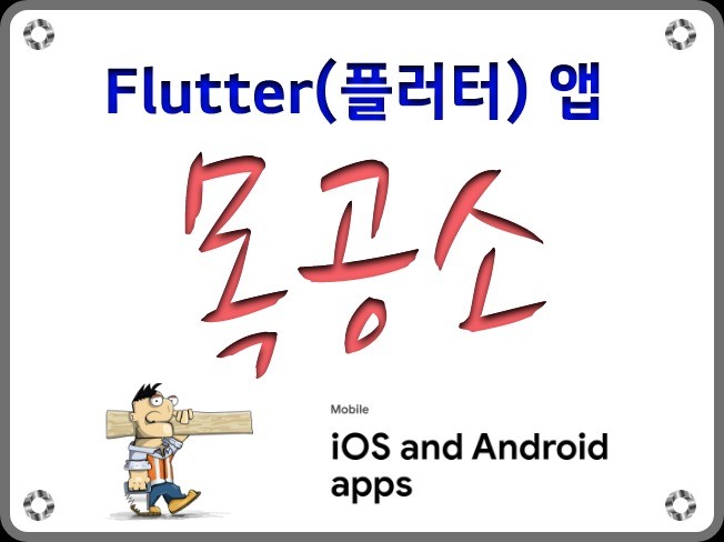 Flutter 플러터 앱 개발 및 수정해 드립니다.