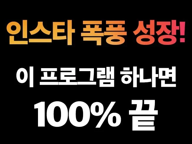 인스타그램 좋아요+팔로우+DM 자동화 프로그램 썸네일