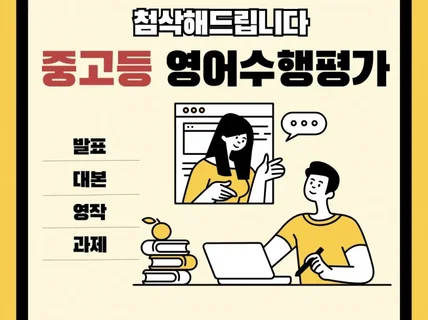 중고등 영어수행 첨삭해드립니다