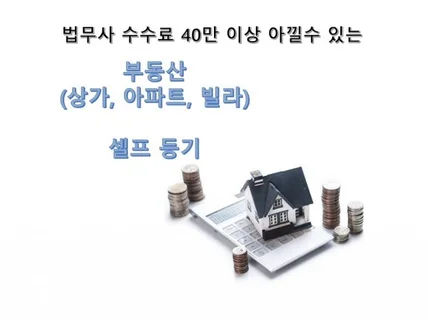 부동산 셀프 등기 방법을 시간 순서에 따라 자세히 알려 드립니다.